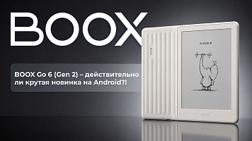 Электронная книга BOOX Go 6 (Gen 2) - действительно ли это классная новинка на Android?!