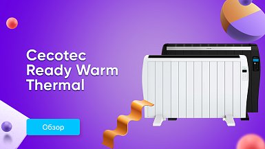 Як обігрівати житло швидко - сучасні електричні обігрівачі Cecotec Ready Warm Thermal
