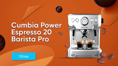 Огляд кавомашини CECOTEC Cumbia Power Espresso 20 Barista Pro