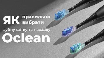 Як правильно вибрати зубну щітку та насадку Oclean за жорсткістю та режимами чищення?