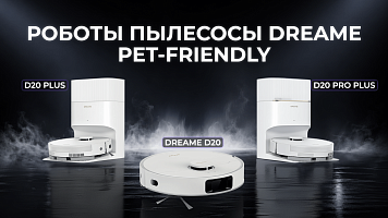 Роботы-пылесосы Dreame D20, D20 Plus и D20 Pro Plus, подходящие для домов с домашними животными — какой выбрать в 2026 году?