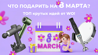 Что подарить на 8 марта? ТОП крутых идей от WO!