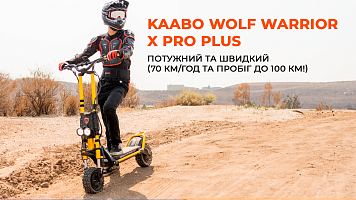 Електросамокат Kaabo Wolf Warrior X Pro Plus потужний та швидкий (70 км/год та пробіг до 100 км!)