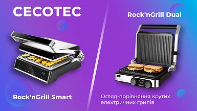 CECOTEC Rock'nGrill Smart та CECOTEC Rock'nGrill Dual - огляд-порівняння крутих електричних грилів!