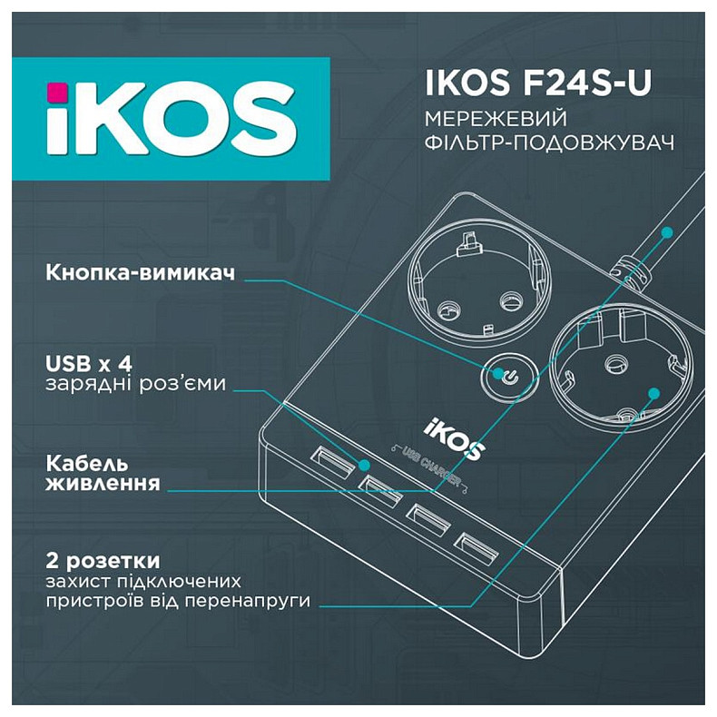 Сетевой фильтр-удлинитель IKOS F24S-U White (0005-CEF)