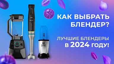 Как выбрать блендер? Лучшие блендеры в 2024 году!