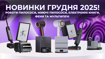 Роботи пилососи, миючі пилососи, електронні книги, фени та мультипечі - новинки грудня 2025!
