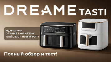 Мультипечи DREAME Tasti AF30 и Tasti DZ30 — новый ТОП? Полный обзор и тест!