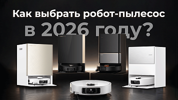 Как выбрать робот пылесос в 2026 году?