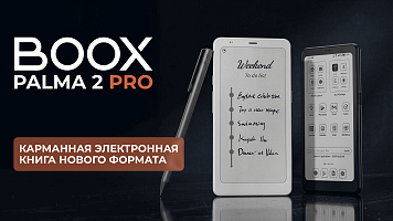 BOOX Palma 2 Pro: карманная электронная книга нового формата!