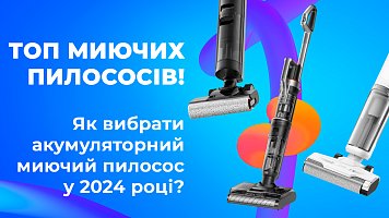 Топ миючих пилососів! Як вибрати акумуляторний миючий пилосос у 2024 році?