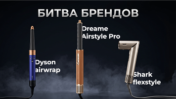 Битва брендов: Dreame vs Dyson vs Shark — какой стайлер выбрать в 2026 году?!