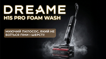 Dreame H15 Pro Foam Wash - миючий пилосос, який не боїться піни і шерсті!