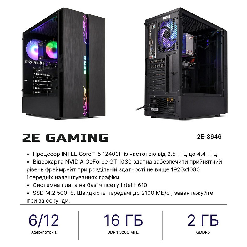 Комп'ютер 2E Complex Gaming Intel i5-12400F/H610/16/500F/NVD1030-2/Win11H/2E-G2107-500/ (2E-8646)