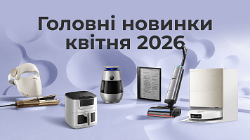 Роботи пилососи, стайлери, мультипечі та електронні книги: головні новинки квітня 2026!