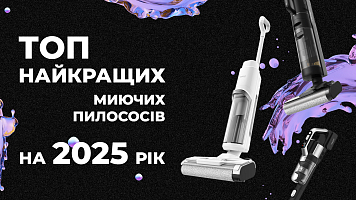 ТОП найкращих миючих пилососів на 2025 рік!