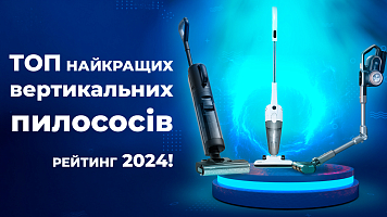 Топ найкращих вертикальних пилососів: рейтинг 2024!