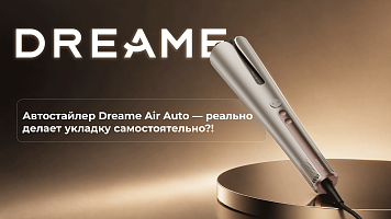 Автостайлер Dreame Air Auto - действительно ли он укладывает волосы самостоятельно?! Обзор и тест