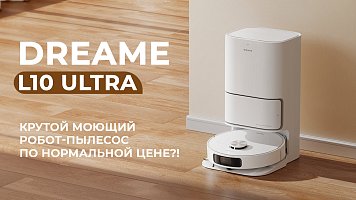 Dreame Bot L10 Ultra – крутой моющий робот пылесос за нормальную цену?!