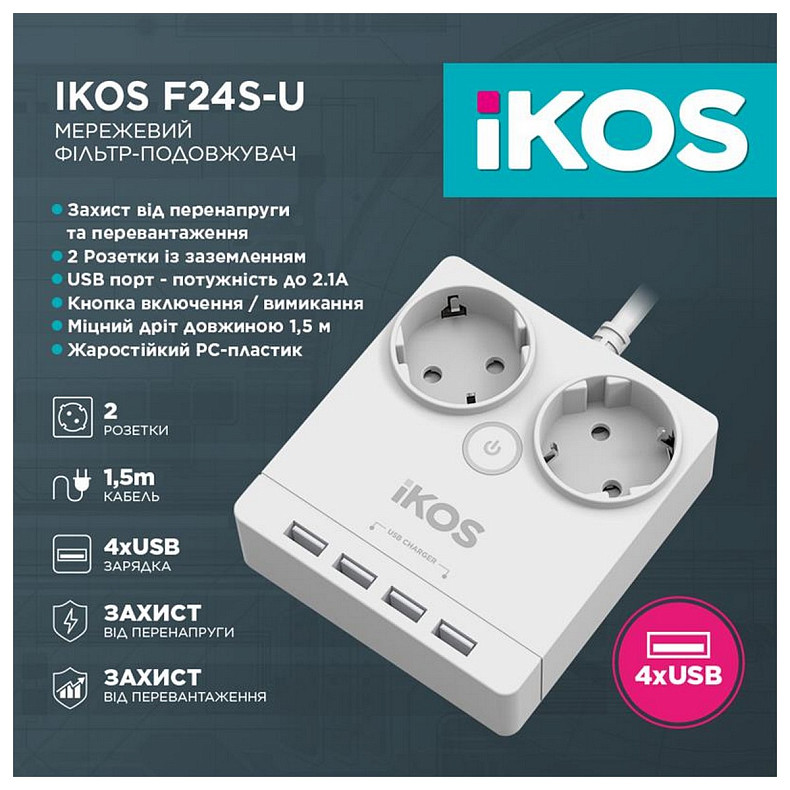 Сетевой фильтр-удлинитель IKOS F24S-U White (0005-CEF)