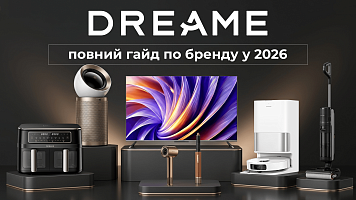 Dreame: повний гайд по бренду у 2026 - чому їх техніку зараз обирають всі?!