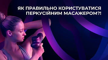 Як правильно користуватися перкусійним масажером?!