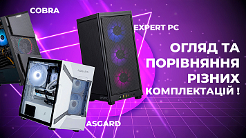 Комп'ютери Asgard, Cobra, Expert PC - огляд та порівняння різних комплектацій !