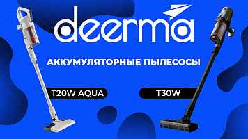 Аккумуляторные пылесосы Deerma T30W и Deerma T20W Aqua - обзор и сравнение бюджетных моделей