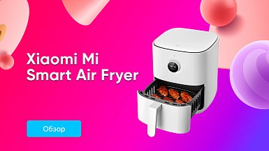 Огляд аерогрилю (аерофрітюрниці) Xiaomi Mi Smart Air Fryer