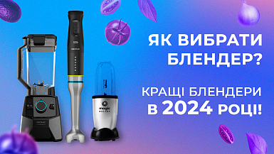 Як вибрати блендер? Кращі блендери в 2024 році!