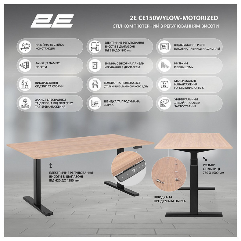 Стол компьютерный 2E CE150WOLD-MOTORIZED с регулировкой высоты