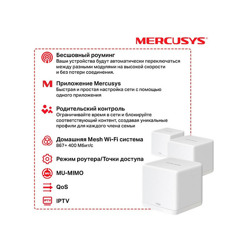 Wi-Fi Роутер Mercusys Halo H30G(3-pack)