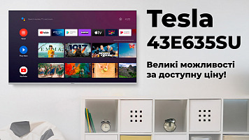 Телевізор Tesla 43E635SUS - великі можливості за доступну ціну!