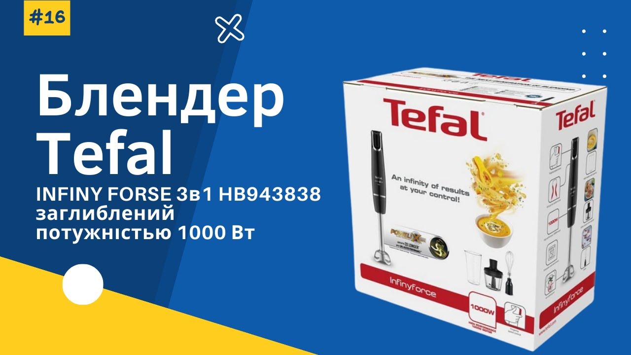 Блендер Tefal HB943838 INFINY FORCE 3в1