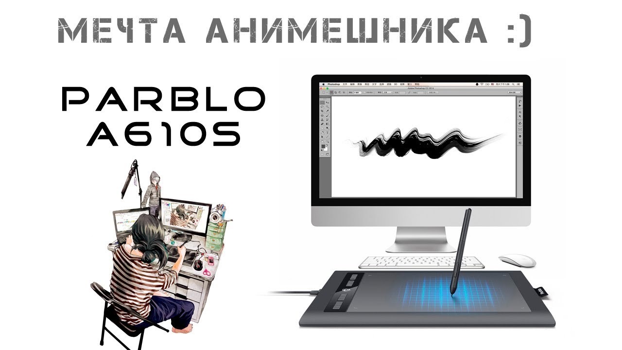 Графический планшет Parblo A610S