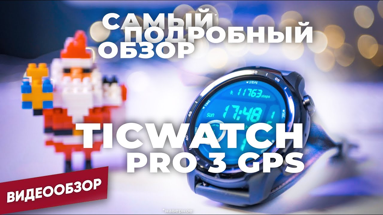 Смарт-часы MOBVOI TicWatch Pro 3 GPS