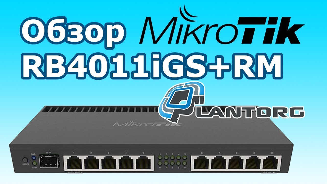 Wi-Fi Роутер MikroTik RB4011iGS+RM (4x1.4 GHz/1Gb, 10x1GE, 1xSFP+)
