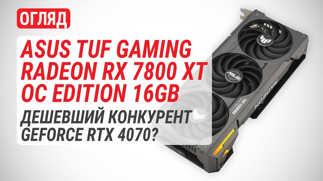 Відеокарта AMD Radeon RX 7800 XT 16GB GDDR6 TUF Gaming OC Asus (TUF-RX7800XT-O16G-GAMING)