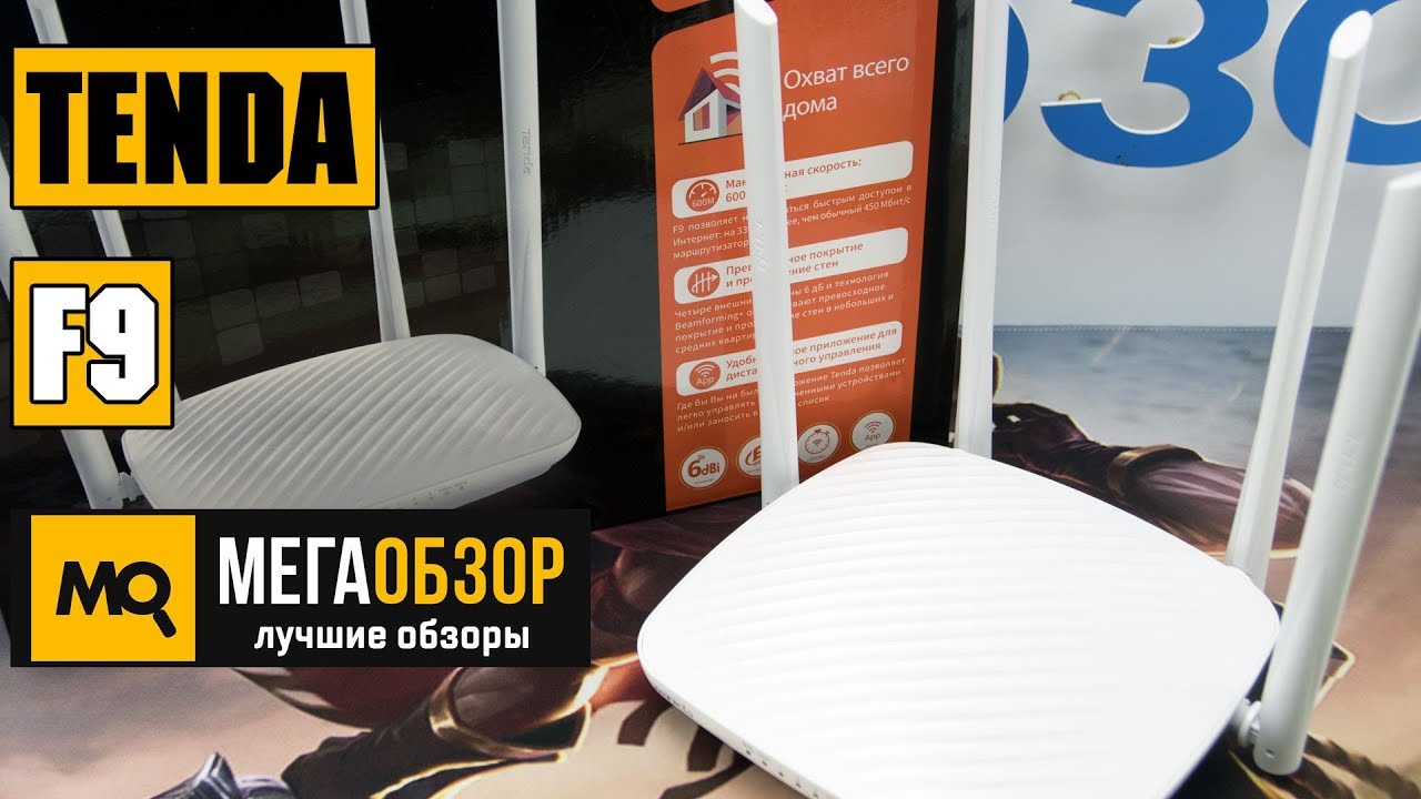 Wi-Fi Роутер Tenda F9 (N600, 1*Wan, 3*Lan, Beamforming+, 4 антенны по 6дБи)