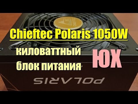 Блок живлення Chieftec PPS-1050FC