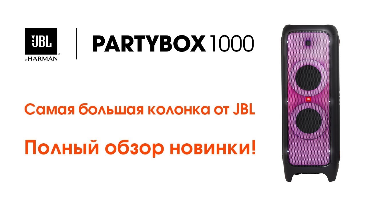 Акустика JBL PartyBox 1000 (JBLPARTYBOX1000EU)