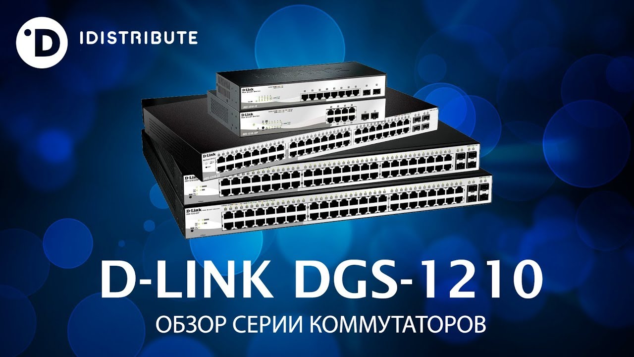 Коммутатор D-Link DGS-1210-10 (8* 1Gbit, 2*SFP, Smart III)