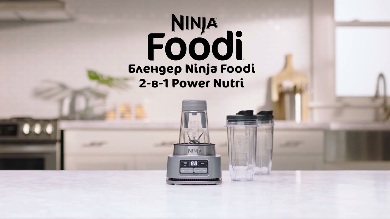 Блендер Ninja Foodi 2-в-1 Power Nutri из Smart Torque с Auto-IQ (CB100EU)