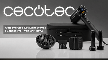 Фен-стайлер для волос CECOTEC DryGlam Waves i-Sensor Pro — топ или нет?!