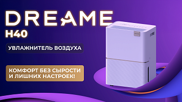 Увлажнитель воздуха Dreame H40 - комфорт без сырости и лишних настроек!
