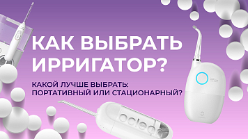 Как выбрать ирригатор? Какой лучше выбрать: портативный или стационарный? В чем разница?