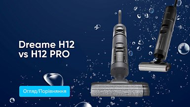 Огляд-порівняння миючих пилососів Dreame H12 та Dreame H12 Pro