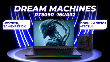 Dream Machines RT5090 -16UA32 ноутбук, который заменяет ПК! Полный обзор + тесты!