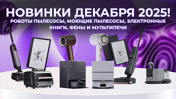 Роботы-пылесосы, моющие пылесосы, электронные книги, фены и мультипечи — новинки декабря 2025 года!