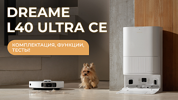 Робот-пылесос Dreame L40 Ultra CE: комплектация, функции, тесты!